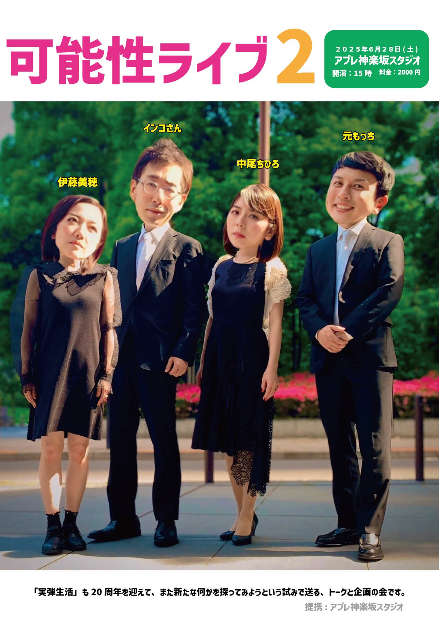 可能性ライブ2