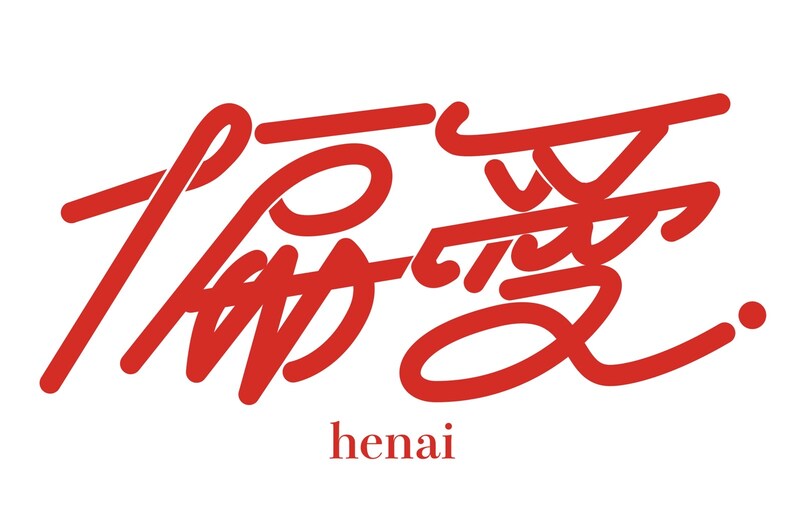 偏愛