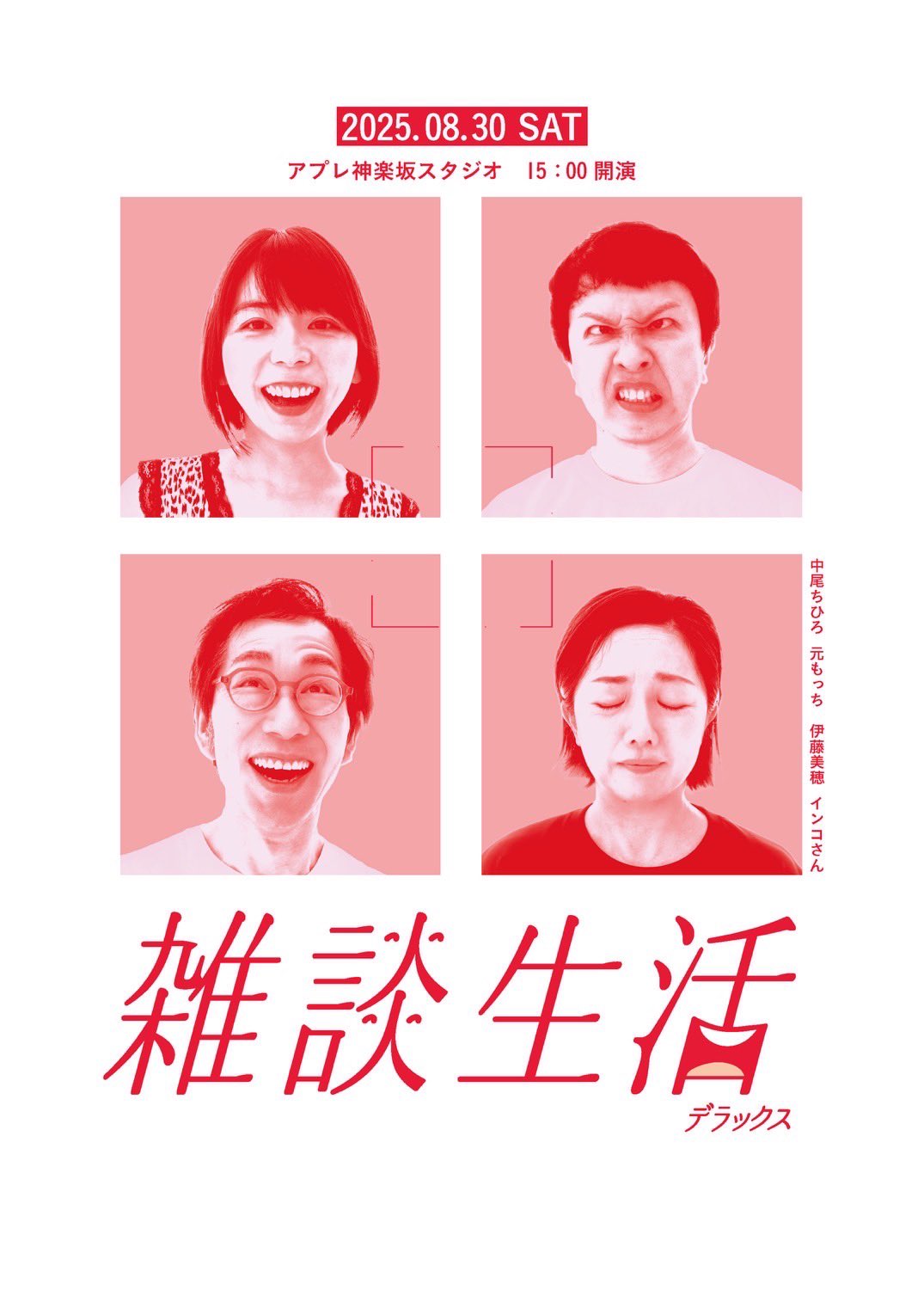 雑談生活デラックス
